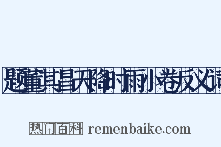 题董其昌天降时雨小卷反义词是什么意思的图片